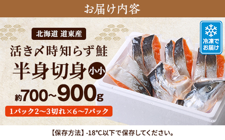 北海道道東産　活き〆時知らず鮭半身切身(小小)約700-900g 北海道 人気 おすすめ さけ 天然_サケ しゃけ ときしらず トキシラズ 冷凍 真空パック 個包装 小分け 鮭切身 切り身 無塩 サーモン_【配送不可地域：離島】【1148427】