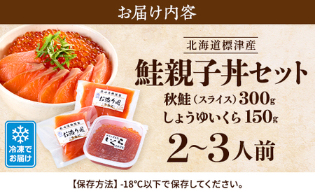 鮭親子丼セット【純標津産】2~3人前用 イクラ 北海道 人気 おすすめ サケ サーモン 魚卵 天然【配送不可地域:離島】【1176412】
