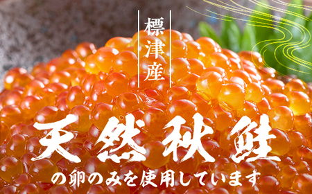 【令和7年新物】いくら・しょうゆ味・標津産 250g×2個 イクラ 北海道 さけ 魚卵 天然 海産物_いくら いくら醤油漬け 冷凍 小分け 鮭 鮭卵 国産 本場 北海道産_【配送不可地域：離島】【1176414】