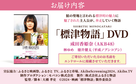 北海道標津町を舞台としたふるさと映画「標津物語」DVD　成田香姫奈 AKB48 平成ノブシコブシ【1584984】