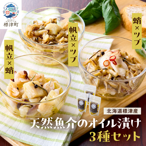 標津産天然魚介のオイル漬け　3種セット(帆立と蛸・帆立とツブ・蛸とツブ)　北海道 冷凍 おつまみ 肴【配送不可地域：離島】【1595270】