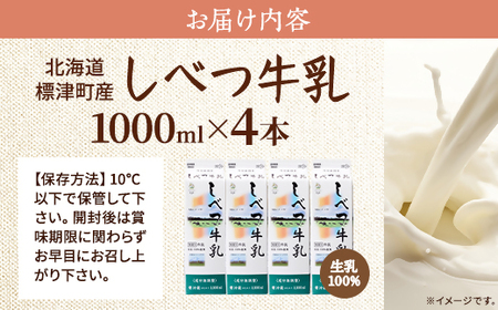 しべつ牛乳1L×4本 北海道 パックミルク 美味しい【配送不可地域：離島】【1613854】
