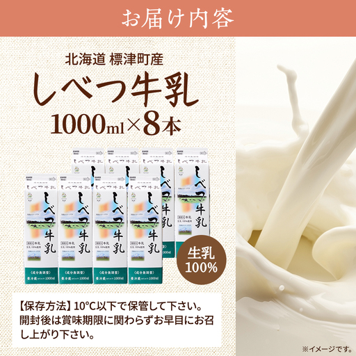 しべつ牛乳1L×8本 北海道 パックミルク 美味しい【配送不可地域：離島】【1613974】