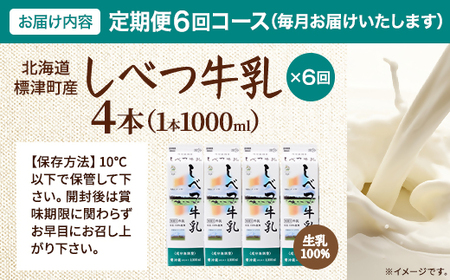 【毎月定期便】【6ヶ月定期便】しべつ牛乳1L×4本 北海道 パックミルク 美味しい全6回【配送不可地域:離島】【4067098】