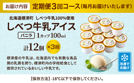 【毎月定期便】しべつ牛乳アイス12個　アイスクリーム 無添加 詰め合わせ全3回【配送不可地域：離島】【4067118】