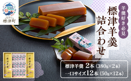 羊羹好き必見! 標津羊羹詰め合わせ　小型 ギフトセット 一口サイズ スイーツ【1086065】