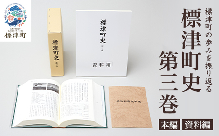 標津町史 第3巻(昭和53年～平成30年) 本編・資料編 歴史 北海道 北海道史【1642173】