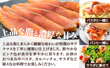 【新製品】北海道標津産 冷燻サクラマス(100g)スモークサーモン【配送不可地域:離島】【1688476】