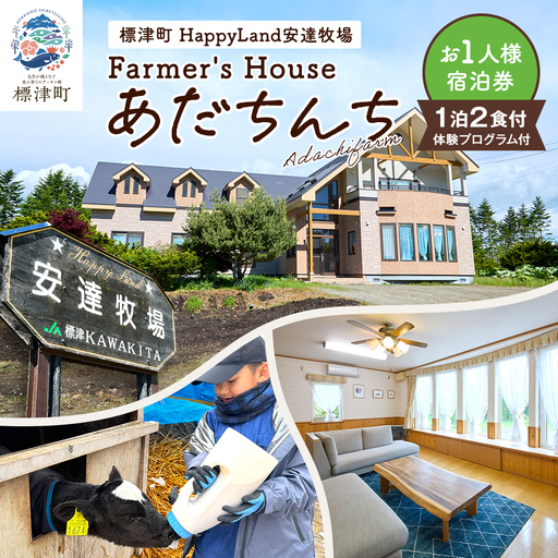 標津町「Farmer's Houseあだちんち」一泊二食体験プログラム付　宿泊券1名様分【1689656】