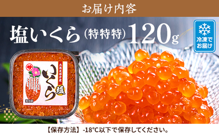 【令和7年新物】鮭 塩 いくら 120g 北海道産 塩漬け サケ イクラ 人気 おすすめ 天然【配送不可地域：離島】【AH011】
