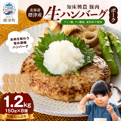 ポーク生ハンバーグ 150g×8個 冷凍でお届け 国産豚肉 ギフトにもおすすめ【配送不可地域：離島】【1700046】
