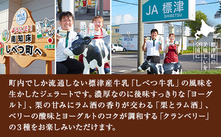 しべつ牛乳ジェラート 3種12個セット(ヨーグルト/栗とラム酒/クランベリー)【配送不可地域：離島】【1701905】