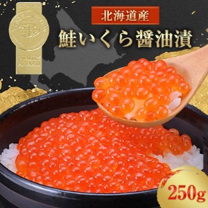 北海道産　鮭いくら醤油漬(250g)【配送不可地域：離島】【1025050】