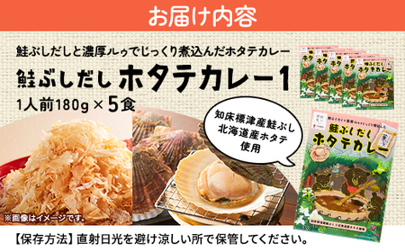 鮭ぶしだしホタテカレー1(5食セット)　ほたて 帆立 かれー レトルト 人気 おすすめ オススメ【1271064】