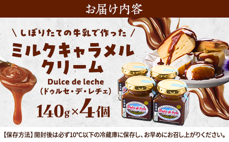 ミルクキャラメルクリーム(140g × 4)　スイーツ 北海道 デザート 牛乳 乳製品 新鮮 瓶詰【1346569】