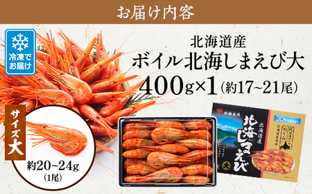 北海道産ボイル北海しまえび【3D凍結】大 400g×1　エビ 海老 冷凍 おいしい_つまみ 海鮮 魚介 ボイル済 大サイズ えび ほっかいしまえび ホッカイシマエビ_【配送不可地域：離島】【1123704】