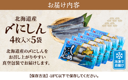 北海道産 〆にしん 4枚入り×5袋 酢じめ 真空パック おろし済み【配送不可地域:離島】【1384263】