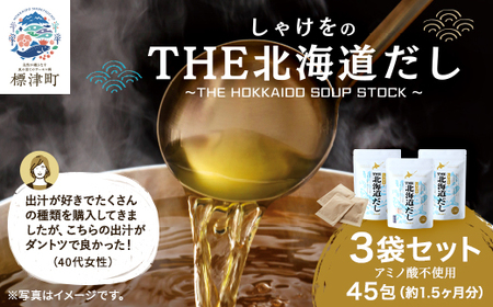 しゃけをのTHE北海道だし3袋(4g×45包)　だしパック 国産 ギフト 袋【1411616】