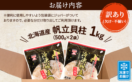 [訳あり]北海道産 帆立貝柱[特A]刺身用 500g×2袋【配送不可地域：離島】【1384609】