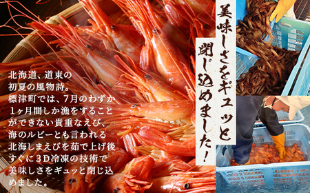 北海道産ボイル北海しまえび【3D凍結】小 400g×2　エビ 海老 冷凍 おいしい_つまみ 海鮮 魚介 ボイル済 小サイズ 小分け えび ほっかいしまえび ホッカイシマエビ_【配送不可地域：離島】【1123702】