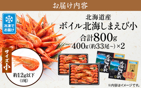 北海道産ボイル北海しまえび【3D凍結】小 400g×2　エビ 海老 冷凍 おいしい_つまみ 海鮮 魚介 ボイル済 小サイズ 小分け えび ほっかいしまえび ホッカイシマエビ_【配送不可地域：離島】【1123702】