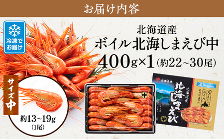 北海道産ボイル北海しまえび【3D凍結】中 400g×1　エビ 海老 冷凍 おいしい_つまみ 海鮮 魚介 ボイル済 中サイズ えび ほっかいしまえび ホッカイシマエビ_【配送不可地域：離島】【1422558】