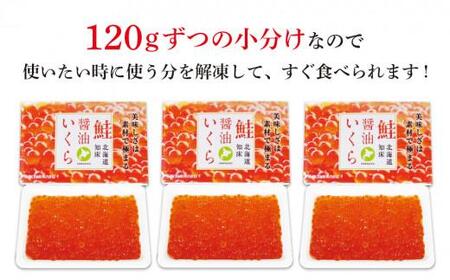 北海道知床羅臼産 さけ醤油いくら 360g(120g×3パック) 鮭卵 新物 国産 小分け イクラ 海鮮丼ギフト 贈り物 魚介類 魚介 海産物 鮭 シャケ しゃけ 生産者 支援 応援