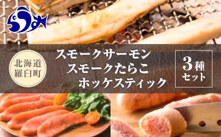 スモークサーモン・スモークたらこ・ホッケスティックセット 生産者 支援 応援