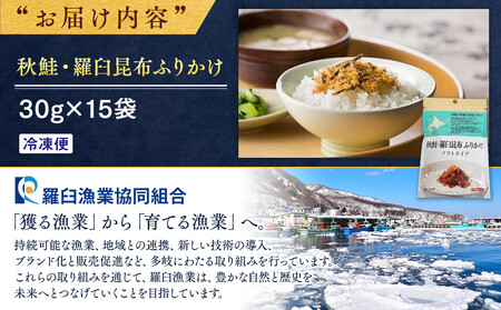 秋鮭・羅臼昆布ふりかけ(30g×15袋) ｜ 昆布 北海道 