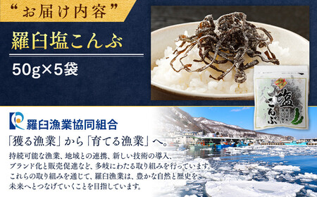 羅臼塩こんぶ 生産者 支援 応援