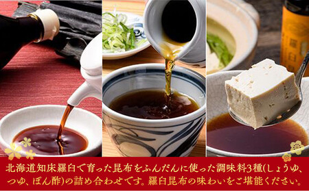 羅臼逸鮮ギフトセット A-43 昆布（醤油 つゆ ポン酢） ｜ 昆布 北海道 