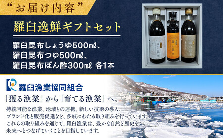 羅臼逸鮮ギフトセット A-43 昆布（醤油 つゆ ポン酢） ｜ 昆布 北海道 