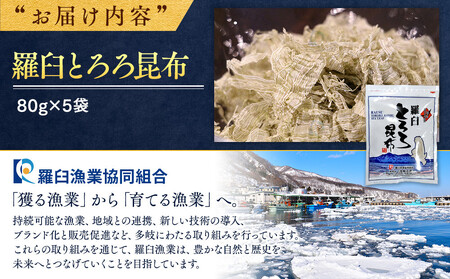羅臼とろろ昆布(80g×5袋)  ｜ 昆布 北海道 