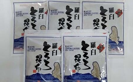 羅臼とろろ昆布(80g×5袋)  ｜ 昆布 北海道 
