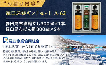 羅臼逸鮮ギフトセット A-62 昆布（だし ポン酢） ｜ 昆布 北海道 
