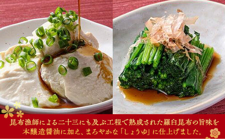 羅臼逸鮮 ギフトセット A-4 昆布醤油 ｜ 昆布 北海道 