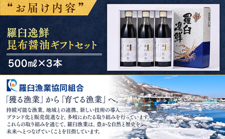 羅臼逸鮮 ギフトセット A-4 昆布醤油 ｜ 昆布 北海道 