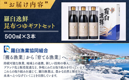 羅臼逸鮮 ギフトセット A-21 昆布つゆ  ｜ 昆布 北海道 