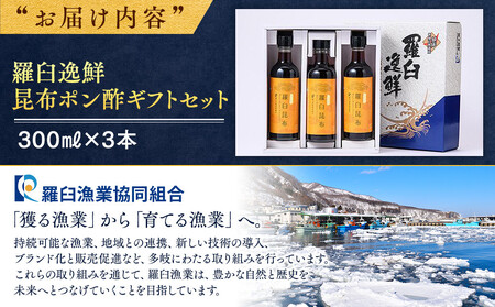 羅臼逸鮮 ギフトセット A-52 昆布ポン酢  ｜ 昆布 北海道 