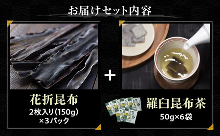 花折昆布450g×昆布茶  ｜ 北海道 
