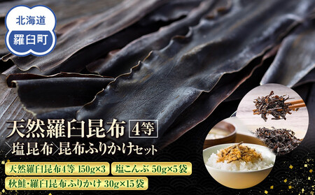 天然 4等 450gセット×塩昆布×昆布ふりかけ ｜ 北海道