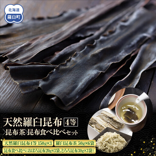 天然 4等 450gセット×昆布茶×昆布食べ比べ ｜ 北海道