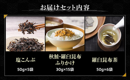 塩昆布×ふりかけ×昆布茶 ｜ 北海道 