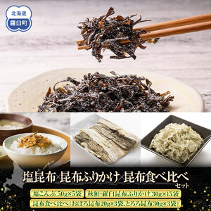 塩昆布×ふりかけ×昆布食べ比べ ｜ 北海道