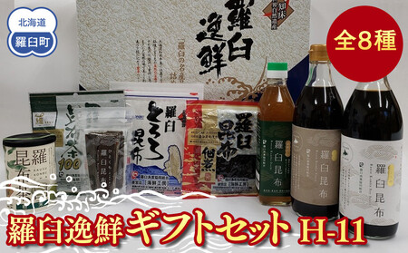 羅臼逸鮮ギフトセット H-11 昆布醤油 昆布だし 昆布つゆ 昆布佃煮 とろろ昆布 昆布茶 粉末昆布茶 おつまみ 羅臼町 北海道 詰合せ 調味料 生産者 支援 応援