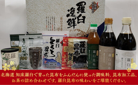 羅臼逸鮮ギフトセット H-11 昆布（醤油 だし つゆ 佃煮 とろろ 茶） ｜ 昆布 北海道 