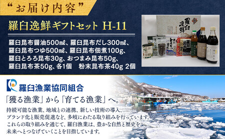 羅臼逸鮮ギフトセット H-11 昆布（醤油 だし つゆ 佃煮 とろろ 茶） ｜ 昆布 北海道 