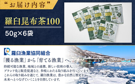 羅臼昆布茶100 生産者 支援 応援 ｜ 昆布 北海道 