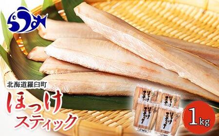 ほっけスティック 1kg 生産者 支援 応援