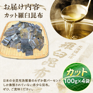 カット羅臼昆布100g×4袋  ｜ 昆布 北海道